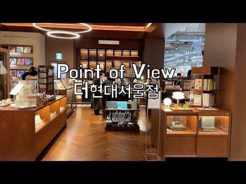 #119.  문구 덕후의 더현대서울 루트 공개 | 포인트 오브 뷰, 박물구안 팝업