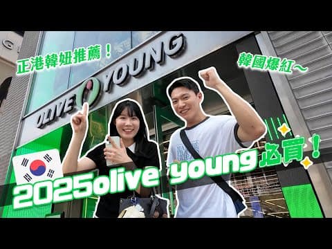 2025 韓國Olive young必買！正港韓妞私藏好物！韓國人真正在用的是這個！ft.sbedt｜阿侖 Alun