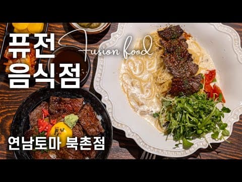 [4K SEOUL] 북촌한옥마을 연남토마 북촌점 퓨전음식점 Bistro TOMA, 39, Bukchon-ro 5-gil, Jongno-gu