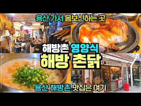용산 해방촌 해방촌닭 리뷰 / 해방촌가서 먹는 몸보신 통닭 / 세트메뉴로 먹는 거 추천 / 신흥시장 맛집