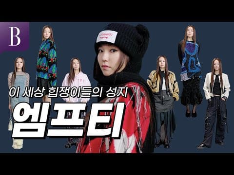 [ENG] 메구가 편집숍 E(  )PTY 가봐꾸! 요즘 셀럽들의 애정하는 브랜드 아이템들 모두 입었꾸!