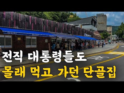 한번도 안 간 대통령은 있어도 한번 간 대통령은 없다는 맛집!!