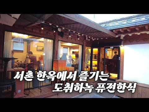 경복궁 옆 서촌 맛집 도취 하녹식당 Foods of Seochon near Gyeongbokgung Palace in Seoul