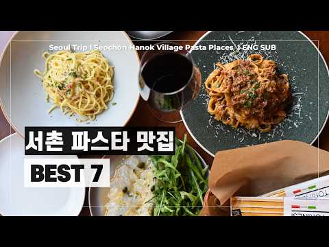 서촌 이탈리안 파스타 맛집 7곳 추천 l #내돈내산 서울맛집
