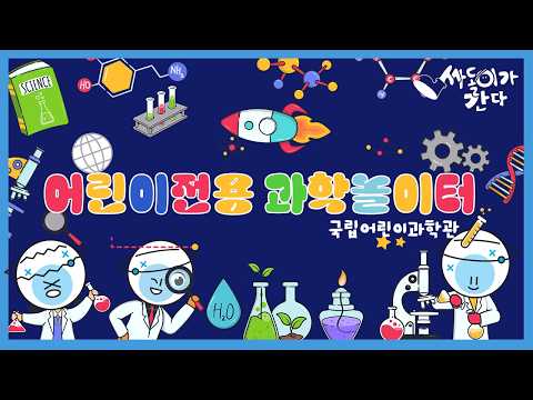 우리 아이👧와 안성맞춤 🥼과학체험! #국립어린이과학관 에서 놀자!ㅣ싸돌이가 간다