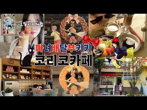 지브리세계관 입장하실게요~🧹kiki's 코리코카페🥨  갓구운 따끈따끈 랜선투어 go! +연남동 네컷맛집 | 지브리 | 마녀배달부키키 | 코리코카페 | 도토리숲 | 브룸스튜디오 |