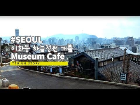 #SEOUL Museum Cafe 개뿔
