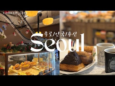 여자 둘이서 | 서울 종로 안국 용산 카페투어  vlog | 프랑스 루브르 바게트 광화문스타필드 애비뉴 아모르 나폴리 러프러프 서순라길 남산타워 남산하늘숲길 바게티