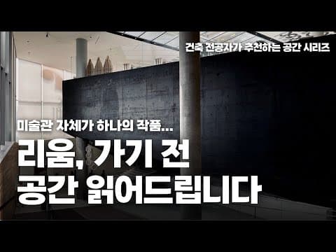 세계적인 건축가 3인이 설계한 서울의 꼭 가봐야 할 미술관에 대한 건축 이야기