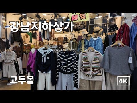 여름막바지세일/가을신상/넘치는인파속 고투몰/Gangnam Express Bus Terminal Underground Shopping Mall