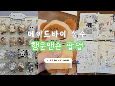 메이드바이 성수 행운맨숀 팝업⭐️뽑기 결과는? 주민 픽업 성공!