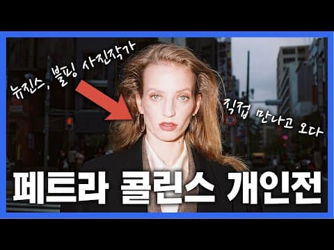 대림 미술관 30주년 기념 무료 전시! 페트라 콜린스 Fangirl