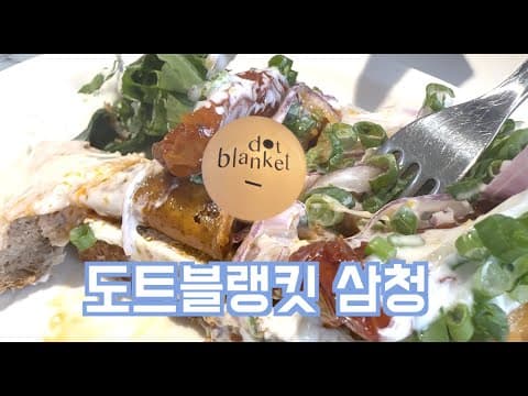 식사시간-도트블랭킷 삼청