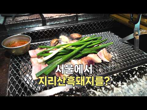 을지로에 산청이 왔다?!ㅣ극악의 웨이팅 지리산 흑돼지 맛집🔥