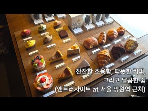 잔잔한 조용함, 따뜻한 커피, 그리고 달콤한 쉼 (앤트러사이트 at 서울 망원역 근처)