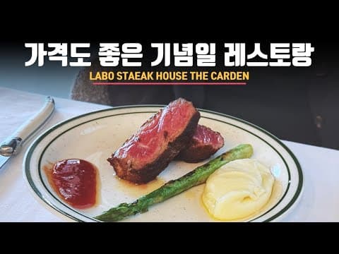 분위기 좋은 서울 기념일 레스토랑 추천 (청담 라보 스테이크 하우스, 가격)