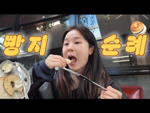 일요일에만 오픈하는 수상한 베이글집 탐방 🥯