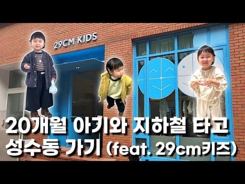 20개월 아기와 첫 지하철 타고 성수동 여행 (29cm 키즈, 이구키즈)