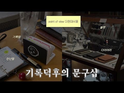 서울 문구투어 | 📍포인트오브뷰 더현대서울점 꼭 가보세요! | 다이어리 기록템 추천