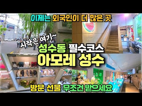 서울 성수동 아모레 성수 리뷰 / 성수동 필수코스 / 체크인선물도 꼭 받으세요 / 외국인이 더 많이 가는 성수동 핫플레이스