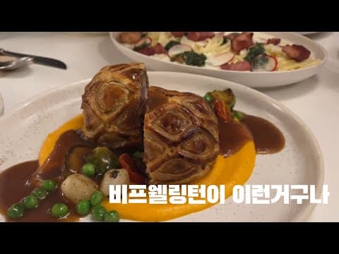 Ep. 새로운 경험 비프웰링턴 콩카세