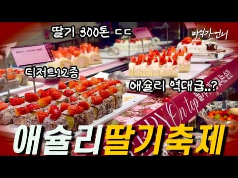 애슐리퀸즈 딸기축제 2026 내돈내산 전메뉴 털기🍓(ft.배민쿠폰 구독자 이벤트🎁) 딸기뷔페 역대급이라던데?ㄷㄷ🔥K-Food Ashley Strawberry Festival