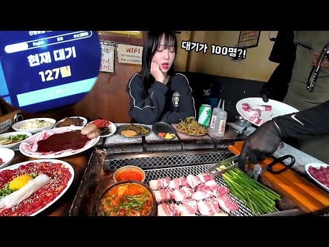대기만 127명 ㅎㄷㄷ..😳 을지로 핫플레이스라는 산청 삼겹살 소금구이 먹방