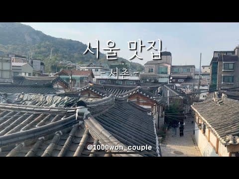 ⭐️서울맛집 | 서촌 경복궁역 | 고트델리