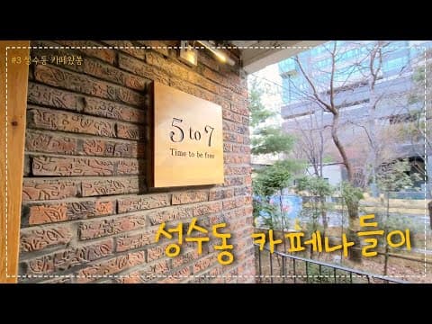 [VLOG] 성수동 카페 왔쏭