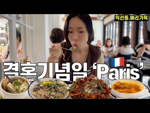 [한옥여행] 익선동 한옥 프랑스 갬성, 결혼기념일 데이트 [빠리가옥] Ikseon-dong Korean "Hanok" "Maison de Paris"