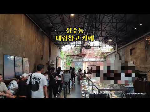 성수동대림창고카페 #shorts