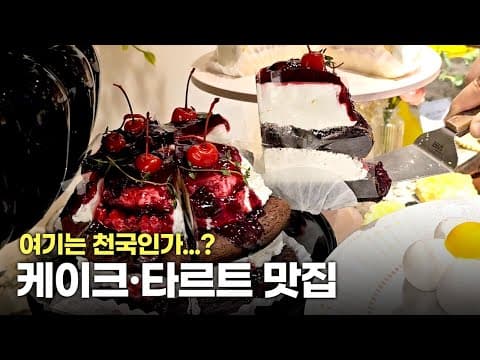 여기는 왜 맨날 사람들이 줄 서 있냐...? | 케이크 타르트 맛집 | 송파 앤티크커피