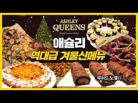첫눈 내리는 지금 당장 애슐리 가야하는 이유
