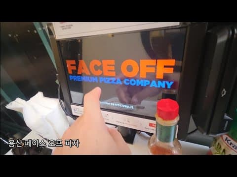 용산 피자 맛집 『페이스오프』