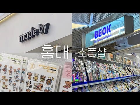 홍대 동교동 소품샵 투어 | 메이드바이, 비옥, 김밥레코즈🎧