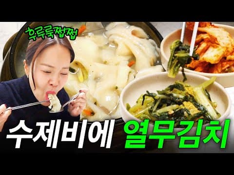쫄깃하고 얇은 피가 너무 맛있다는 백지영의 삼청동 인생 수제비 (국물 원샷)