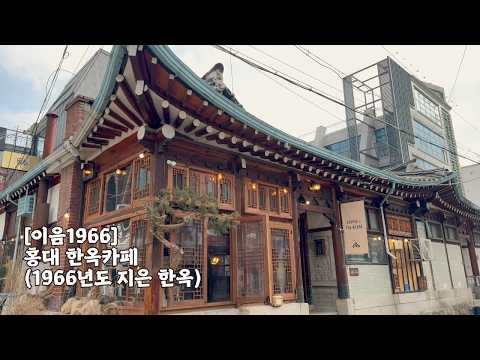 [K_홍대카페] 이음1966 한옥의 차분함과 다양한 디저트