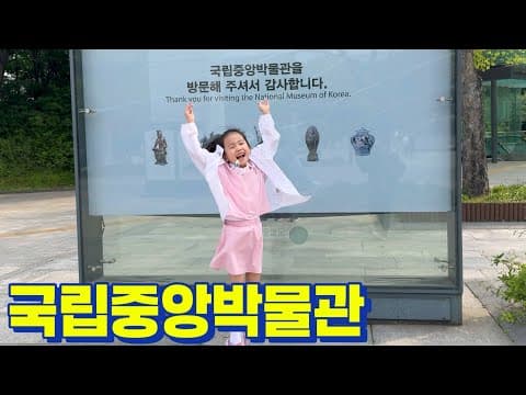 아이와 서울 | 국립중앙박물관 | 어린이박물관