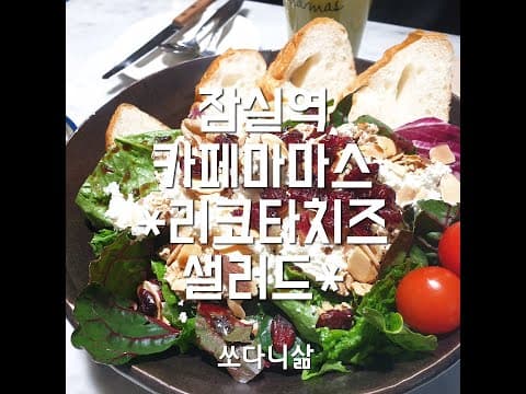 Cafe Vlog-93. [짧] 송파구/잠실역 가기좋은 카페 마마스