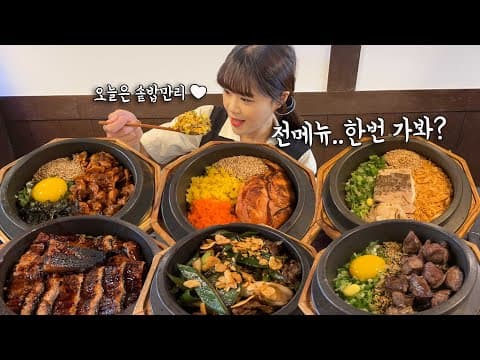 "전메뉴 한번 가봐?" 😏 요즘 핫플 맛집에서 솥밥 거의 전메뉴 초토화시켰어요 ㅋㅋㅋ만리 솥밥 먹방