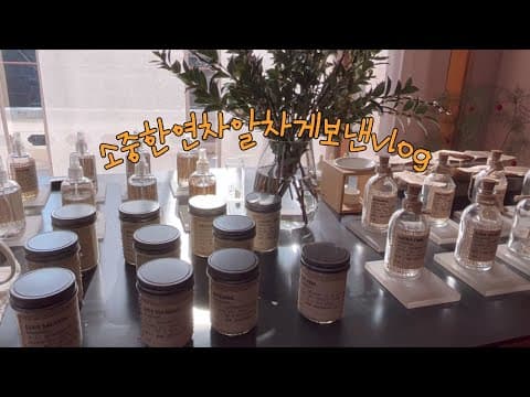 [vlog] 이보다 연차를 더 알차게 보낸적이 없었다 (그랑핸드 서촌, 위워크 오프라인 써밋, 라미스콘)