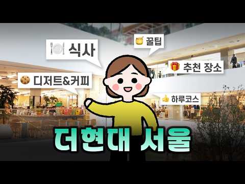 8번간 더현대 서울 맛집·쇼핑·힐링🍯꿀팁,또간집 대방출(feat.서울주민)