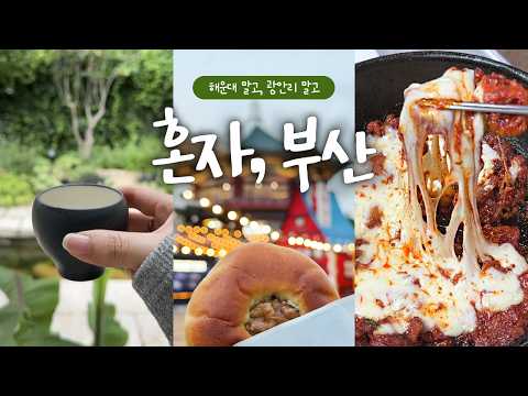 부산 혼밥 혼술 🌙 부산역 주변 가볼만한곳 | 오초량, BTS 팝업, 남포동, 축구펍에서 F1보기