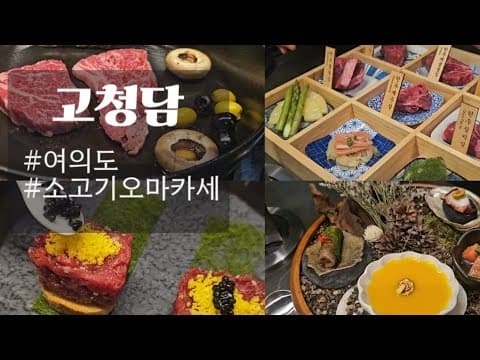 여의도 데이트 | 소고기 한우 오마카세 고청담 | 여의도 맛집 | 더현대 밥집 | 새해 데이트 어디서 하지?