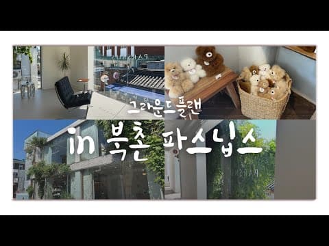 [그라운드플랜]놓치지 마세요🌟 북촌 No.1 감성 편집샵 | 파스닙스 탐방기🌿