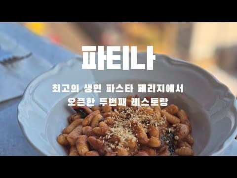 80. 안국에서 즐기는 식사부터 카페까지 이탈리안 | 파티나 | 아모르나폴리 | 파스타 | 생면 | 페리지 | 디저트 | 이탈리아