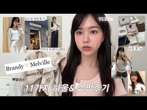 브랜디멜빌 성수 쇼핑후기🎀44사이즈 논란? 153키작녀 사이즈 추천🩵가격대,직원응대,쇼핑가이드,꿀템추천🎧브랜디멜빌의 모.든.것