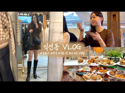 시험 전 마지막 일탈 익선동 VLOGㅣ익선취향ㅣ카페하이웨스트ㅣ익선주택