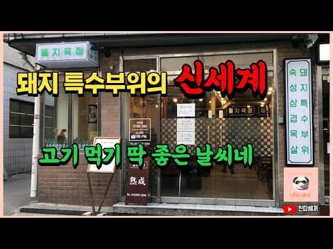힙지로의 핫 플레이스 을지육점! 돼지고기 특수부위의 끝판왕! [진따세끼]