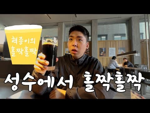 성수에서 홀짝홀짝 [서울브루어리 리뷰]